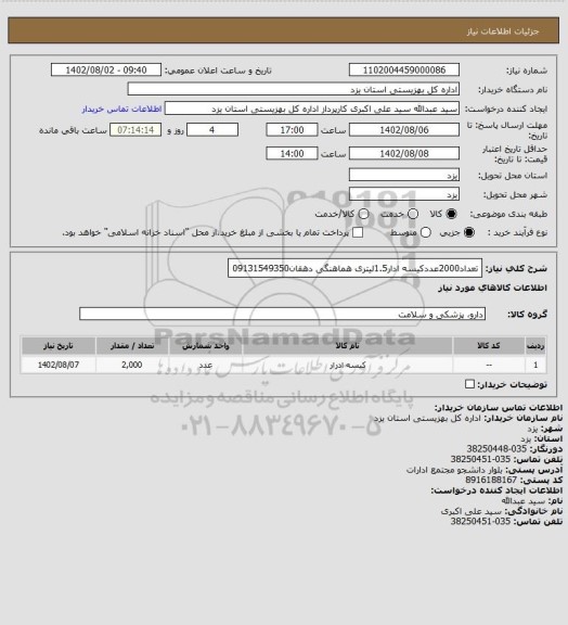 استعلام تعداد2000عددکیسه ادار1.5لیتری هماهنگی دهقان09131549350