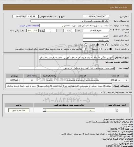 استعلام  آموزش زندگی خانواده ،به ازای هریک نفر 4ساعت آموزش، 6جلسه ،هرجلسه 25 نفر