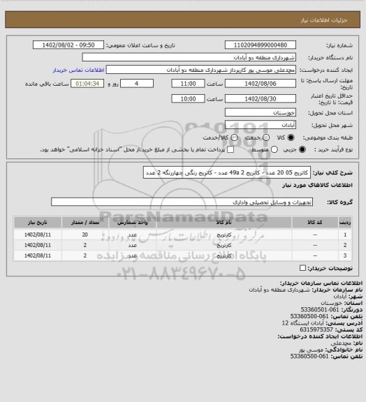 استعلام کاتریج 05 20 عدد - کاتریج 49a 2 عدد - کاتریج رنگی چهاررنگه 2 عدد