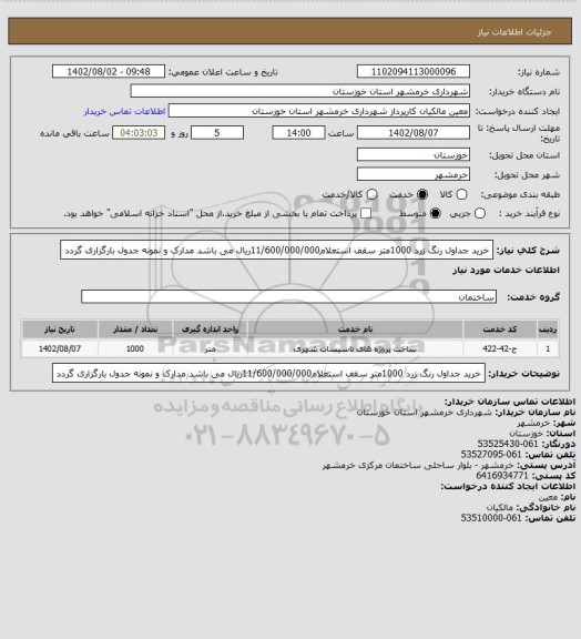 استعلام خرید جداول رنگ زرد 1000متر سقف استعلام11/600/000/000ریال می باشد مدارک و نمونه جدول بارگزاری گردد