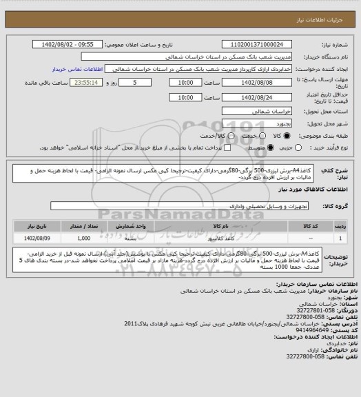 استعلام کاغذA4-برش لیزری-500 برگی-80گرمی-دارای کیفیت-ترجیحا کپی مکس ارسال نمونه الزامی- قیمت با لحاظ هزینه حمل و مالیات بر ارزش افزده درج گردد-