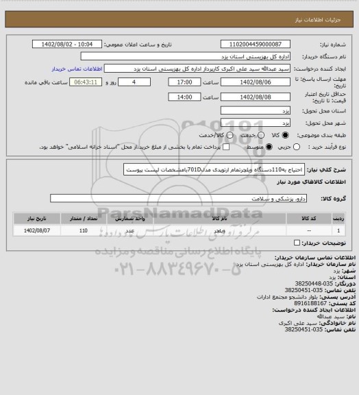 استعلام احتیاج به110دستگاه ویلچرتمام ارتوپدی مدل701Dبامشخصات لیست پیوست