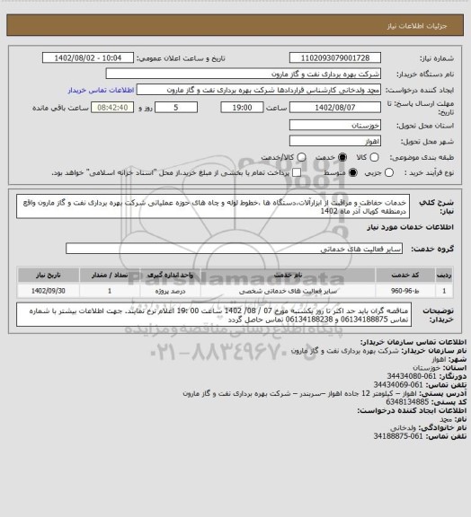 استعلام خدمات حفاظت و مراقبت از ابزارآلات،دستگاه ها ،خطوط لوله و چاه های حوزه عملیاتی شرکت بهره برداری نفت و گاز مارون واقع درمنطقه کوپال آذر  ماه 1402