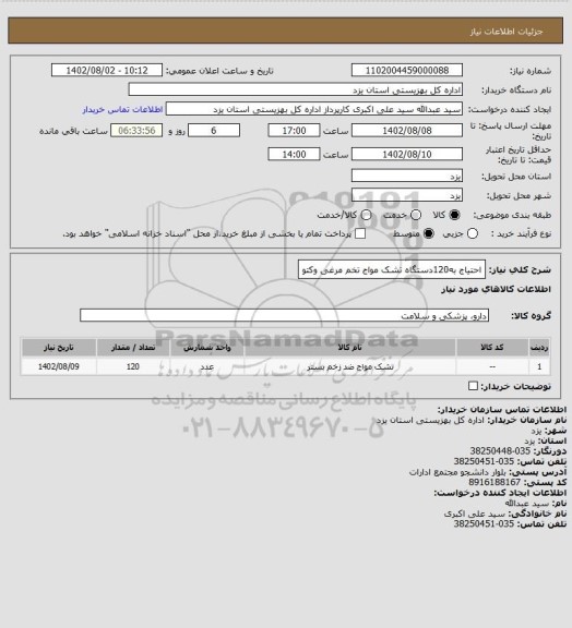 استعلام احتیاج به120دستگاه تشک مواج تخم مرغی وکتو