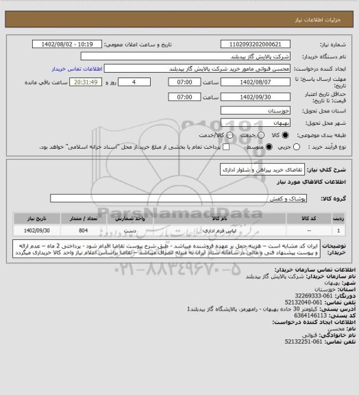 استعلام تقاضای خرید پیراهن و شلوار اداری