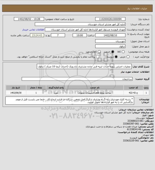 استعلام عملیات اجرایی پروژه احداث ابنیه فنی جاده عشایری باغ روبک (احداث آبنما 10 متری ) دزفول