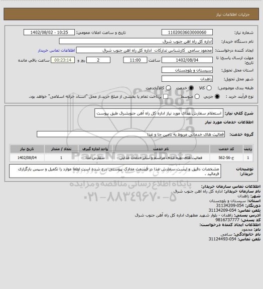 استعلام استعلام سفارش غذای مورد نیاز اداره کل راه آهن جنوبشرق طبق پیوست