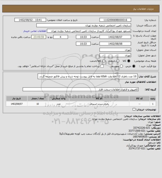 استعلام 10 عدد باطری ups
12 ولت 65ah   لطفا به فایل پیوست توجه شده و پیش فاکتور ضمیمه گردد.