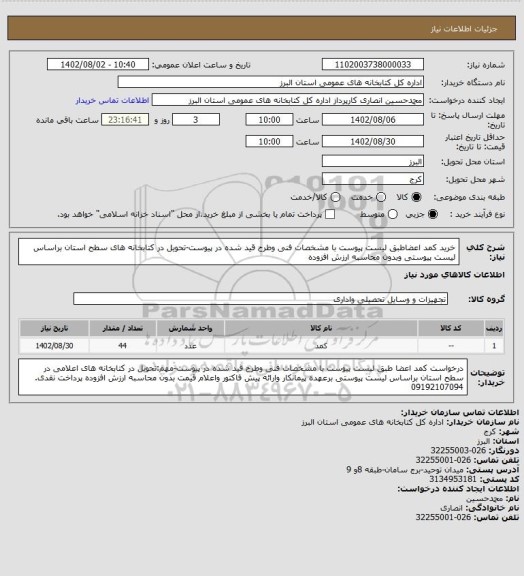 استعلام خرید کمد اعضاطبق لیست پیوست با مشخصات فنی وطرح قید شده در پیوست-تحویل در کتابخانه های  سطح استان براساس لیست پیوستی وبدون محاسبه ارزش افزوده