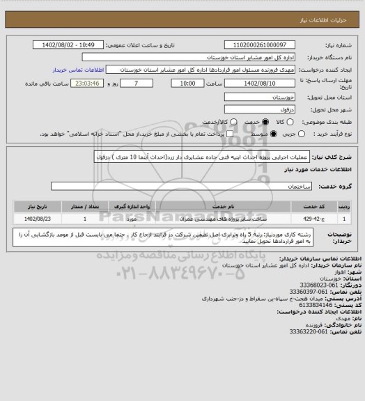 استعلام عملیات اجرایی پروژه احداث ابنیه فنی جاده عشایری دار زرد(احداث آبنما 10 متری ) دزفول