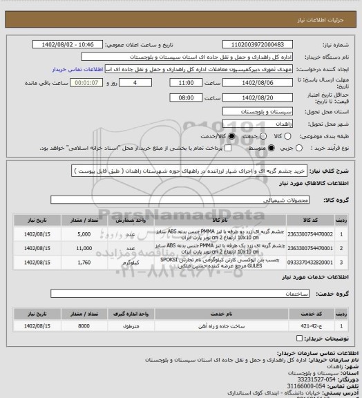 استعلام خرید چشم گربه ای و اجرای شیار لرزاننده در راههای حوزه شهرستان زاهدان ( طبق فایل پیوست )