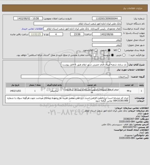 استعلام باز سازی شعبه میدان امام خمینی شهر ایلام طبق 6 فایل پیوست