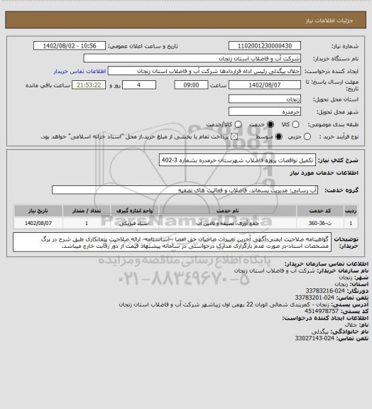 استعلام تکمیل نواقصات پروژه فاضلاب شهرستان خرمدره بشماره 3-402