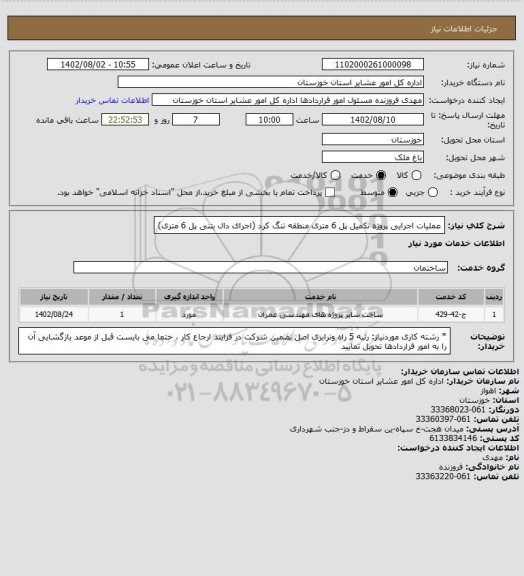 استعلام عملیات اجرایی پروژه تکمیل پل 6 متری منطقه تنگ کرد (اجرای دال بتنی پل 6 متری)