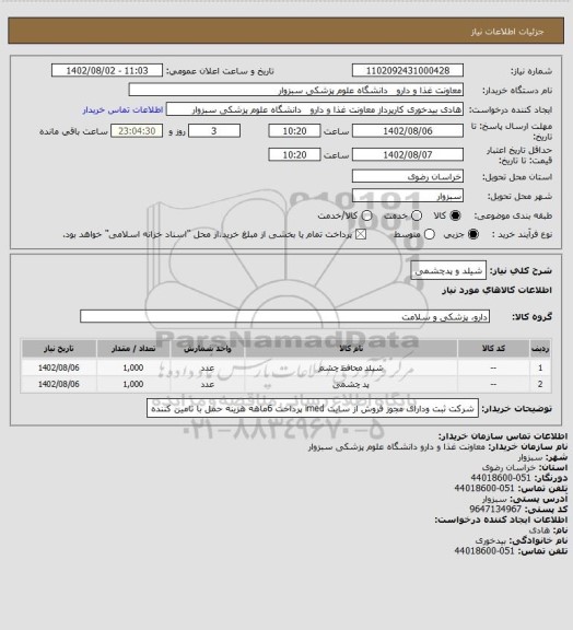 استعلام شیلد و پدچشمی