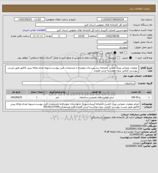 استعلام عملیات عمرانی وبرق کشی کتابخانه درشهرستان چهارباغ با مشخصات فنی پیوست.تسویه نقدی وارائه پیش فاکتور طبق لیست پیوستی الزامی بدون محاسبه ارزش افزوده