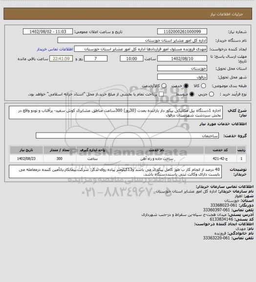 استعلام اجاره 1دستگاه بیل مکانیکی پیکور دار باراننده بمدت (30روز)  300ساعت مناطق عشایری کوش سفید- برآفتاب و تودو واقع در بخش سردشت  شهرستان دزفول