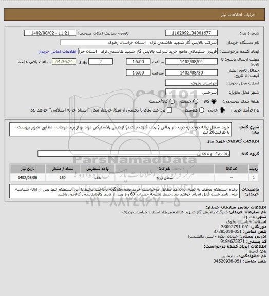 استعلام  خرید سطل زباله دوجداره درب دار پدالی ( پدال فلزی نباشد) ازجنس پلاستیکی مواد نو از برند مرجان - مطابق تصویر پیوست - با ظرفیت20 لیتر