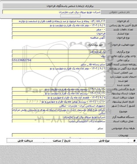 مناقصه, اجرای طرح های توسعه، احداث و بهسازی شبکه شهری و روستایی بخش  مرکزی تنکابن