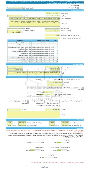 مناقصه، مناقصه عمومی همزمان با ارزیابی (یکپارچه) یک مرحله ای اجرای کلیه عملیات امداد، رفع حوادث و اتفاقات، اجرای اقدامات برنامه ای و اصلاحی تأسیسات شبکه جمع آوری فاضلاب