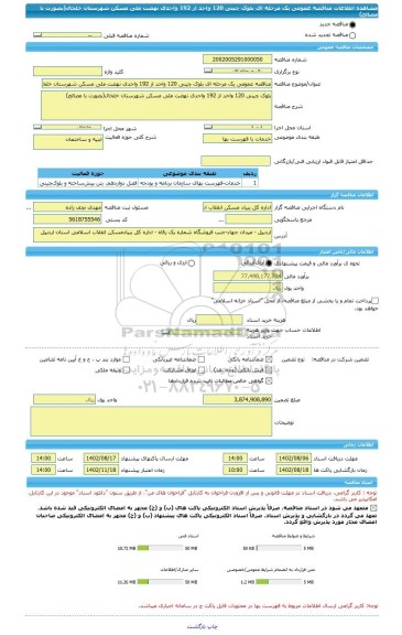 مناقصه، مناقصه عمومی یک مرحله ای بلوک چینی 120 واحد از 192 واحدی نهضت ملی مسکن شهرستان خلخال(بصورت با مصالح)