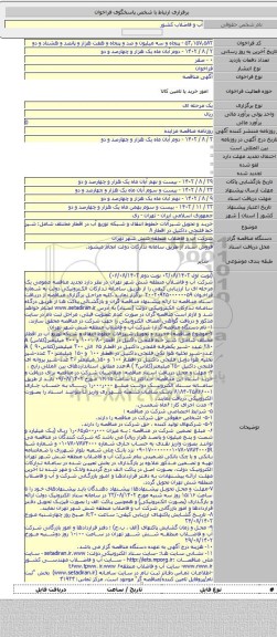 مناقصه, خرید و تحویل شیرآلات خطوط انتقال و شبکه توزیع آب در اقطار مختلف شامل: شیر خط فلنجی داکتیل در اقطار ۸