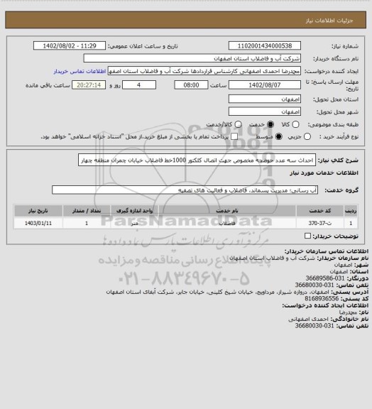 استعلام احداث سه عدد حوضچه مخصوص جهت اتصال کلکتور 1000خط فاضلاب خیابان چمران منطقه چهار