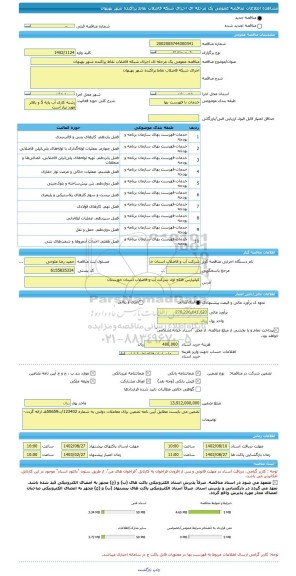 مناقصه، مناقصه عمومی یک مرحله ای اجرای شبکه فاضلاب نقاط پراکنده شهر بهبهان