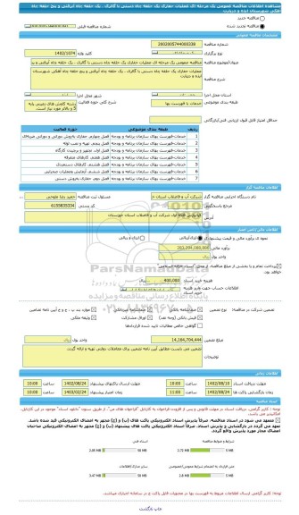 مناقصه، مناقصه عمومی یک مرحله ای عملیات حفاری یک حلقه چاه دستی با گالری ، یک حلقه چاه آبرفتی و پنج حلقه چاه آهکی شهرستان ایذه و دزپارت