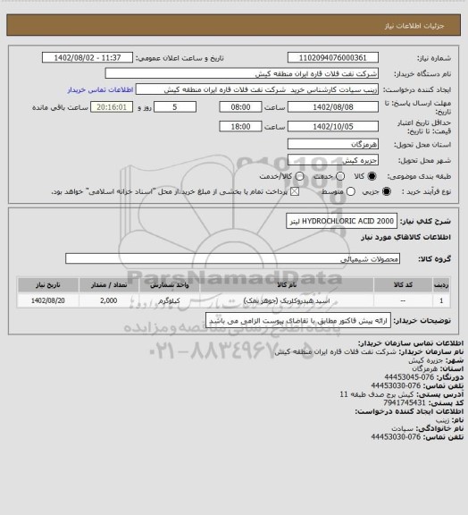 استعلام HYDROCHLORIC ACID
2000 لیتر