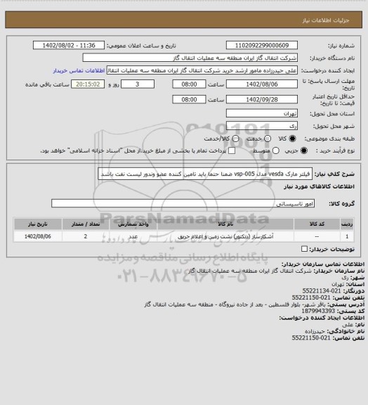 استعلام فیلتر مارک vesda مدل vsp-005 ضمنا حتما باید تامین کننده عضو وندور لیست نفت باشد