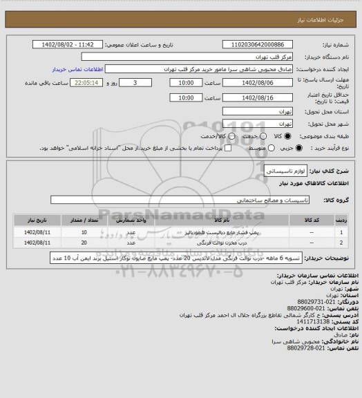 استعلام لوازم تاسیساتی