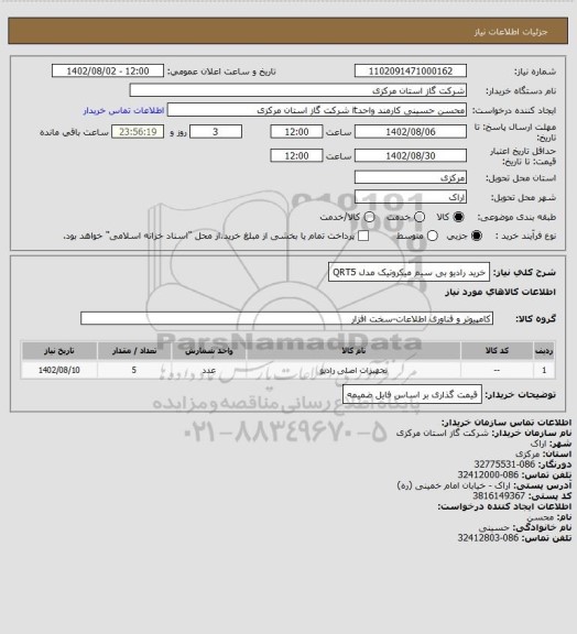 استعلام خرید رادیو بی سیم میکروتیک مدل QRT5