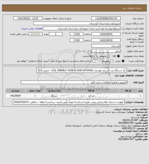 استعلام یک دستگاه لپ تاپ برند لنوو مدل LOQ 15IRH8-i7  32GB  512SSD  RTX4050 - اینچی 15.6