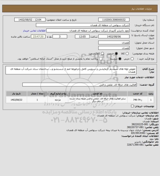 استعلام تعویض لوله های سیستم گرمایشی و سرویس کامل رادیاتورها اعم از شستشو و... ساختمان ستاد شرکت آب منطقه ای همدان