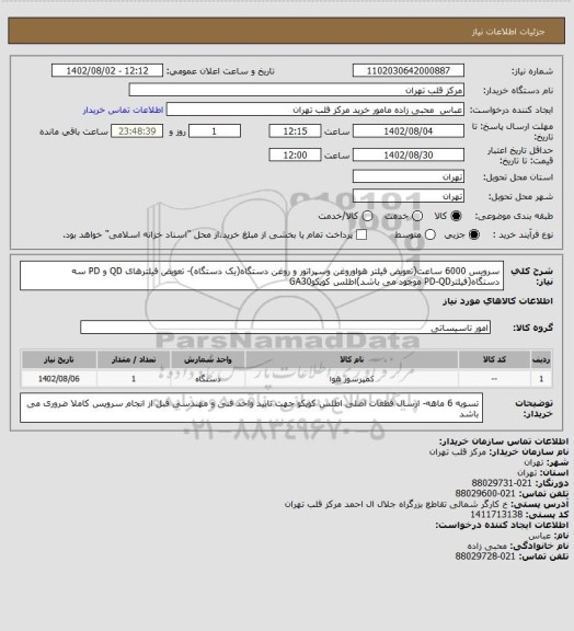 استعلام سرویس 6000 ساعت(تعویض فیلتر هواوروغن وسپراتور و روغن دستگاه(یک دستگاه)- تعویض فیلترهای QD و PD سه دستگاه(فیلترPD-QD موجود می باشد)اطلس کوپکوGA30