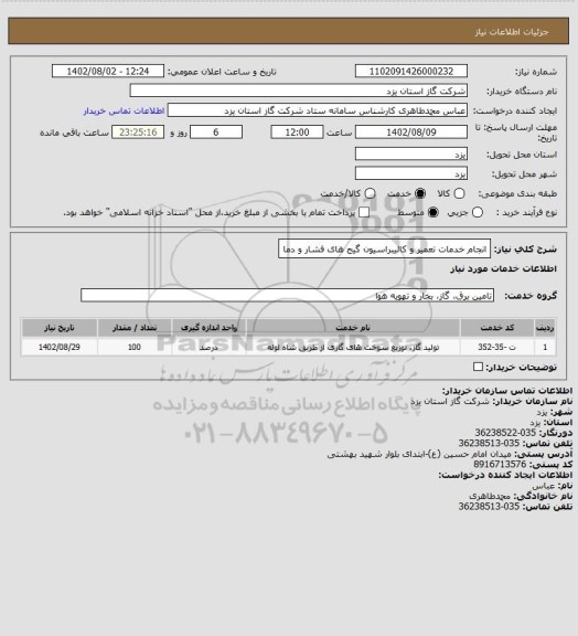 استعلام انجام خدمات تعمیر  و کالیبراسیون گیج های فشار و دما