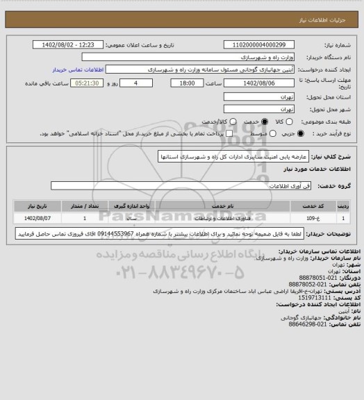 استعلام عارضه یابی  امنیت سایبری ادارات کل راه و شهرسازی استانها