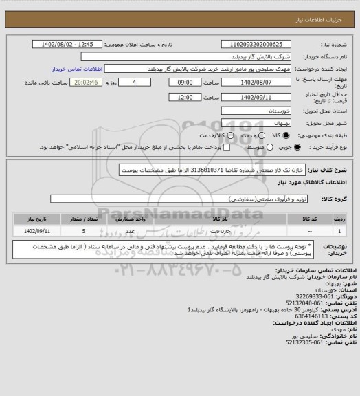 استعلام خازن تک فاز صنعتی شماره تقاضا 3136810371 الزاما طبق مشخصات پیوست