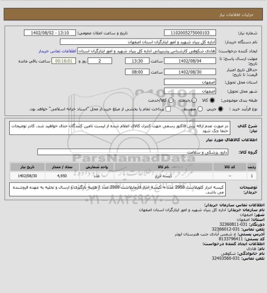 استعلام در صورت عدم ارائه پیش فاکتور رسمی جهت کنترل کالای اعلام شده از لیست تامین کنندگان حذف خواهید شد.
کادر توضیحات حتما چک شود