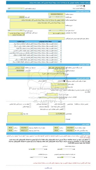 مناقصه، مناقصه عمومی یک مرحله ای احداث سوله آشیانه ماشین آلات راهدارخانه مرکزی