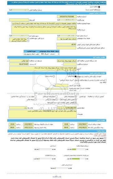 مناقصه، مناقصه عمومی همزمان با ارزیابی (یکپارچه) یک مرحله ای بیمه نامه حفظ و تامین سلامت (درمان) پرسنل شاغل و بازنشسته و قرارداد بیمه عمر و حادثه برای بازنشستگان