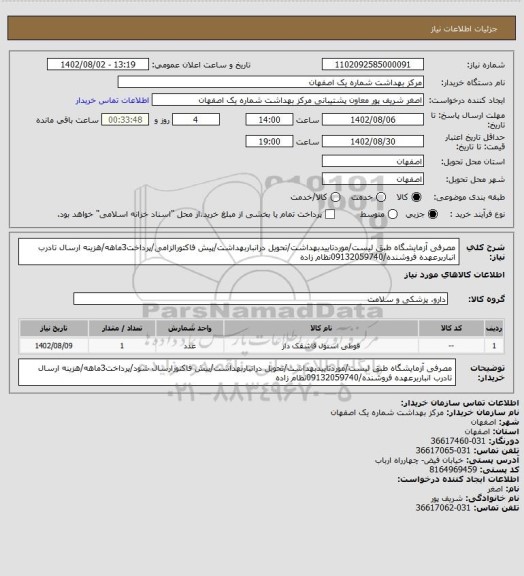 استعلام مصرفی آزمایشگاه طبق لیست/موردتاییدبهداشت/تحویل درانباربهداشت/پیش فاکتورالزامی/پرداخت3ماهه/هزینه ارسال تادرب انباربرعهده فروشنده/09132059740نظام زاده