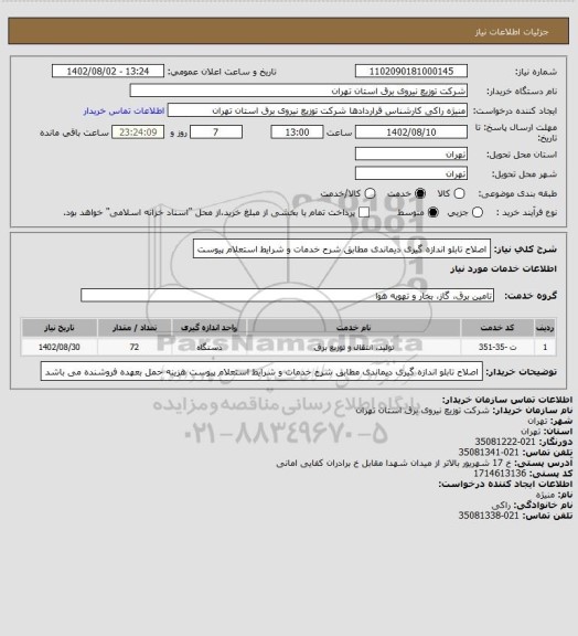 استعلام اصلاح تابلو اندازه گیری دیماندی مطابق شرح خدمات و شرایط استعلام  پیوست