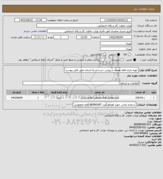 استعلام تهیه باتری ups بهمراه سرویس ،تست و راه اندازی طبق فایل پیوست