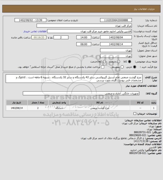 استعلام چرخ گوشت صنعتی تمام استیل گیربوکسی سایز 42 یکدستگاه و سایز 32 یکدستگاه ، تسویه 6 ماهه است . کاتالوگ و مشخصات فنی پیوست گردد جهت بررسی