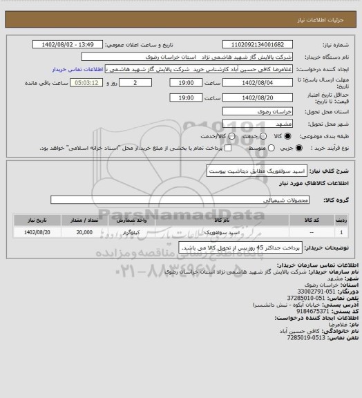 استعلام اسید سولفوریک مطابق دیتاشیت پیوست