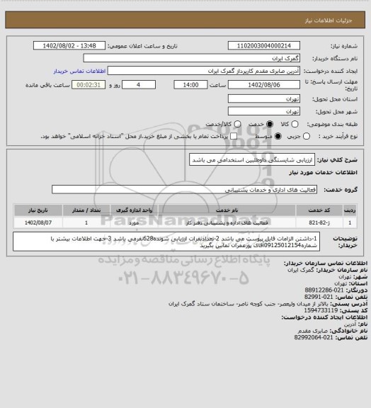 استعلام ارزیابی شایستگی داوطلبین استخدامی می باشد