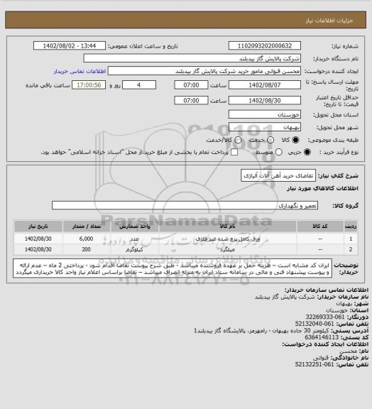 استعلام تقاضای خرید آهن آلات آلیاژی