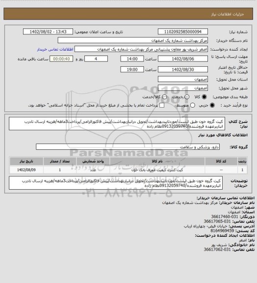 استعلام کیت گروه خون طبق لیست/موردتاییدبهداشت/تحویل درانباربهداشت/پیش فاکتورالزامی/پرداخت3ماهه/هزینه ارسال تادرب انباربرعهده فروشنده/09132059740نظام زاده